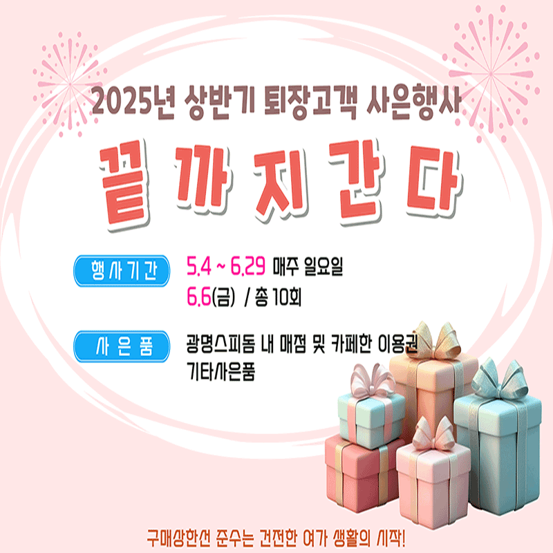 광명스피돔 2025년 상반기 퇴장고객 사은행사 "끝까지간다" 안내