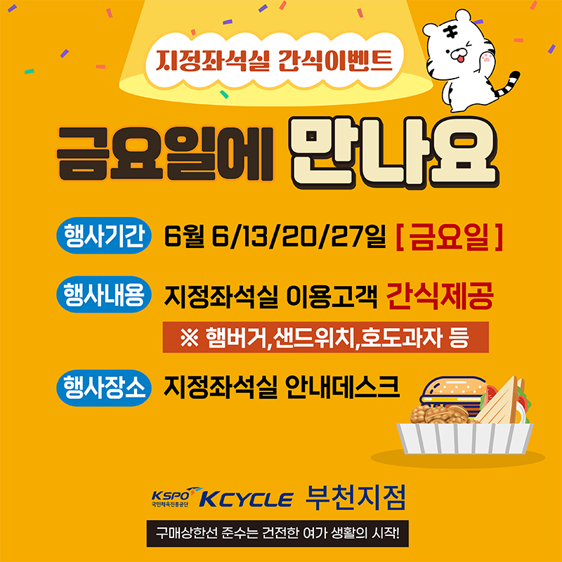 [부천지점] (지정좌석실 간식이벤트) 금요일에 만나요