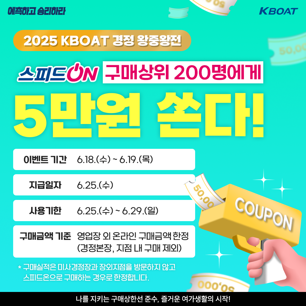 2025 KBOAT 경정 왕중왕전 특별 쿠폰 이벤트