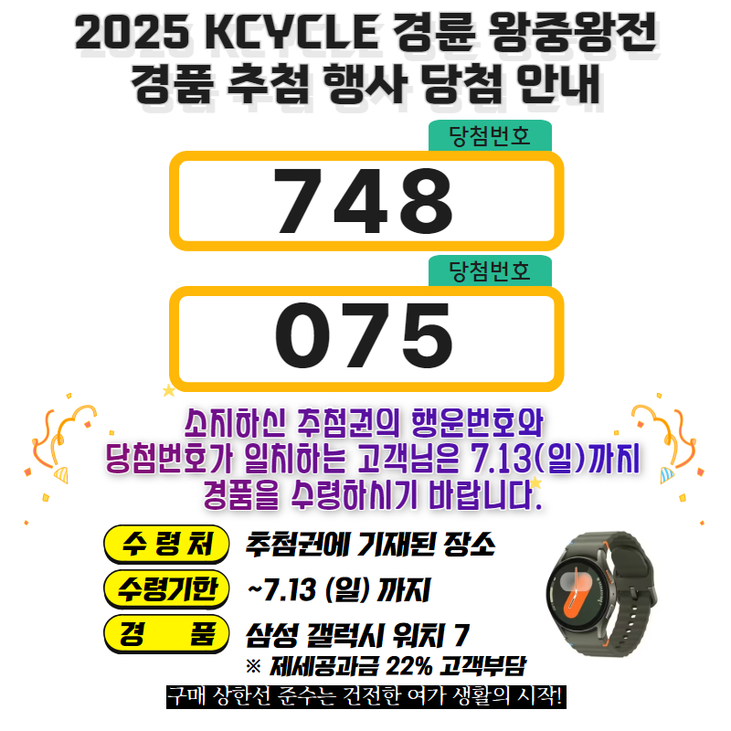 2025 KCYCLE 경륜 왕중왕전 경품 추첨 행사 당첨 안내