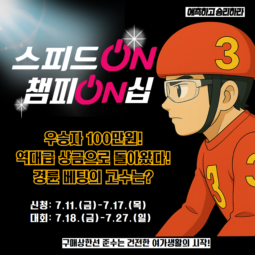 2025 스피드온 챔피온십 경륜 참가 신청 안내