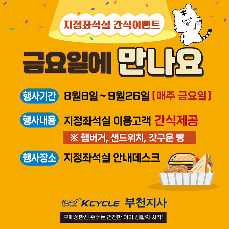 부천지사 (지정좌석실 간식이벤트) 금요일에 만나요