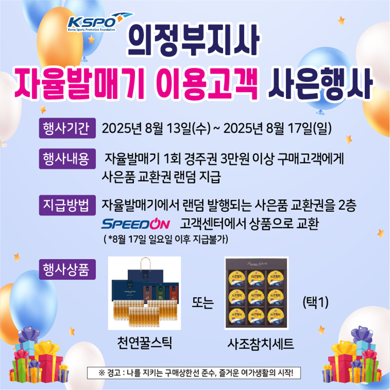의정부지사 자율발매기 이용고객 사은행사