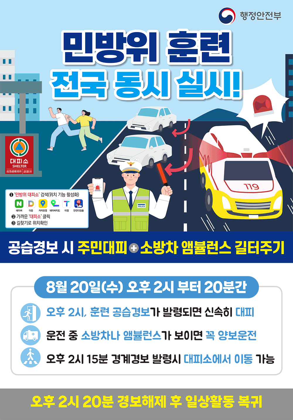 민방위 훈련 전국 동시 실시!(8월20일 수요일 오후 2시~) 