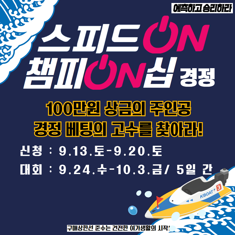 2025 스피드온 챔피온십 경정 참가 신청 안내(~9.20.토)