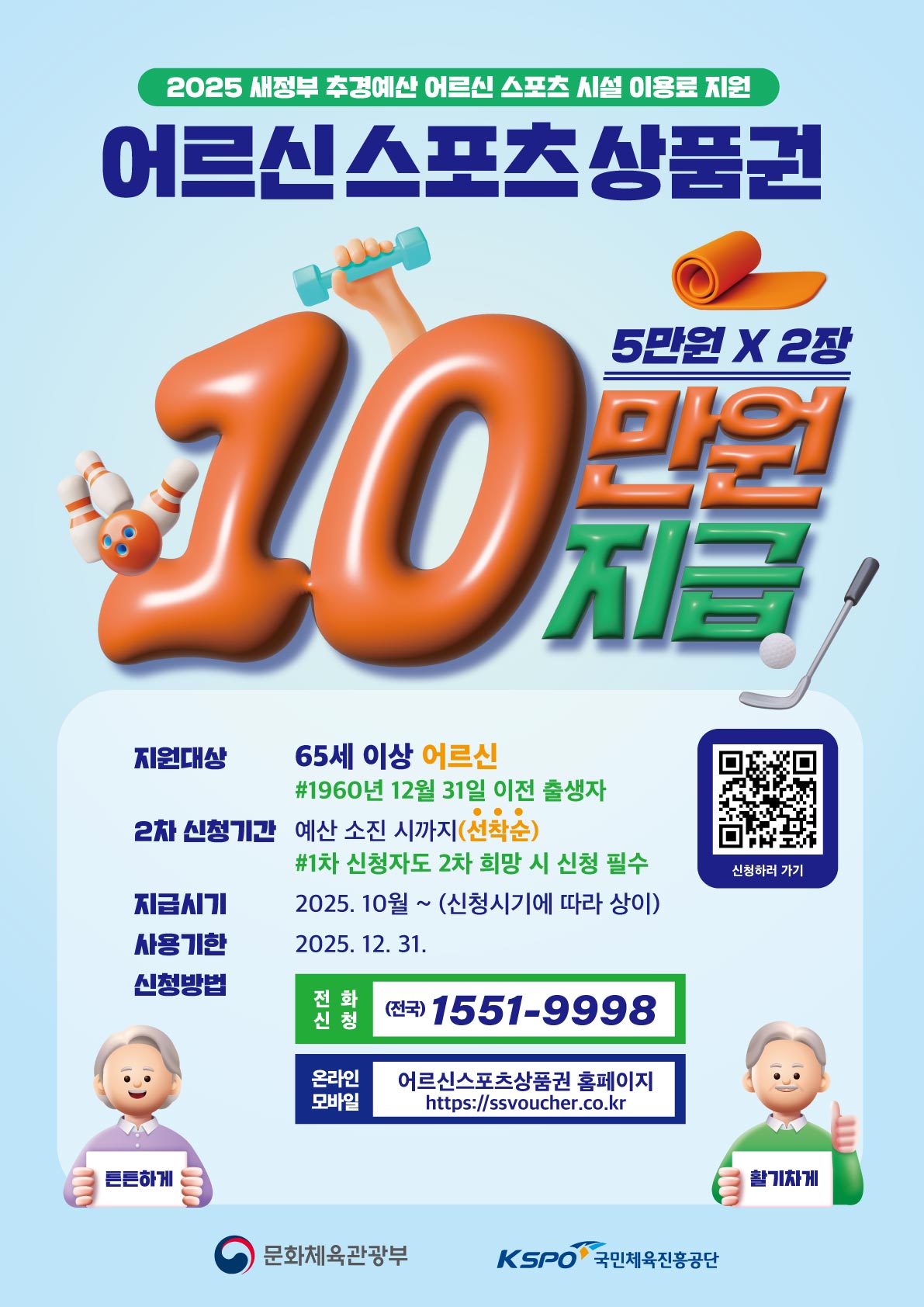 어르신 스포츠 상품권 지원 안내