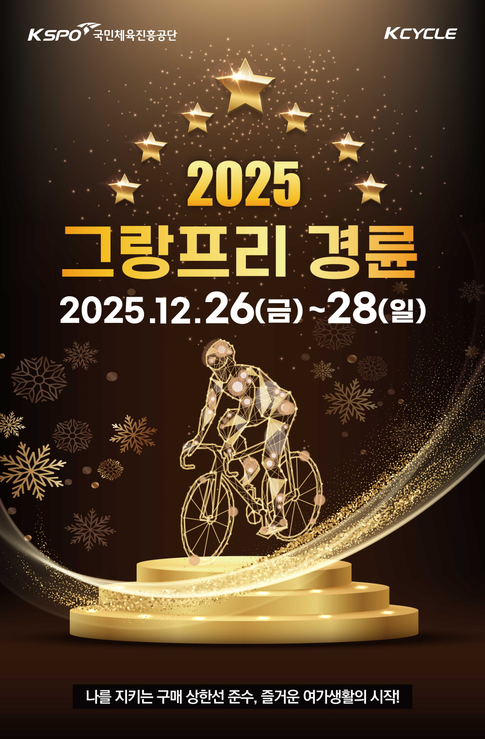 2025 그랑프리 경륜 개최