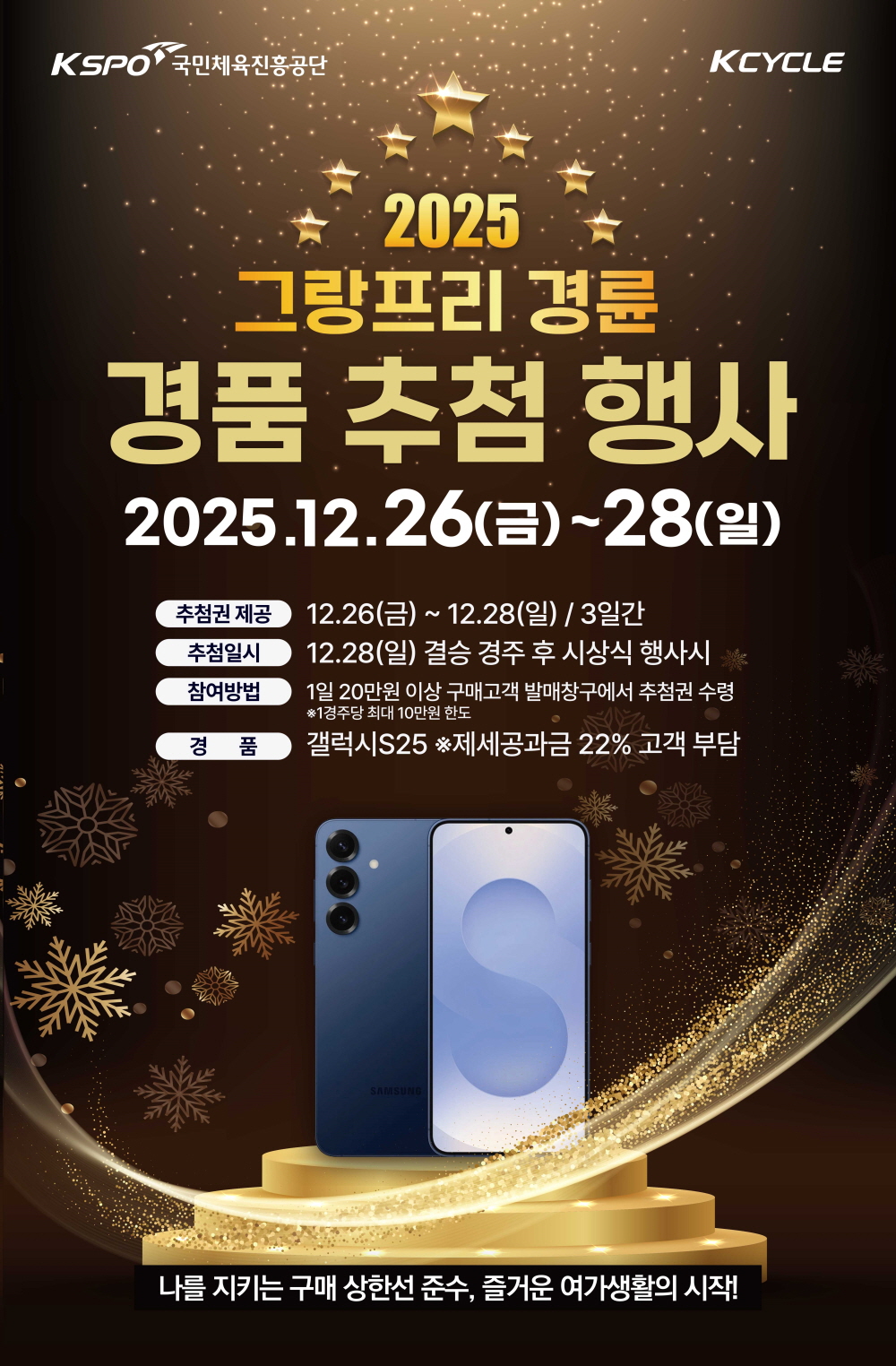 2025 그랑프리 경륜 경품 추첨 행사