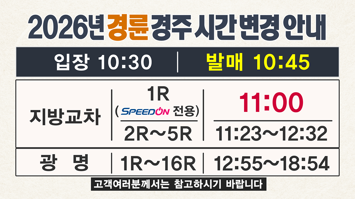 2026년 경륜 경주 시간 변경 안내