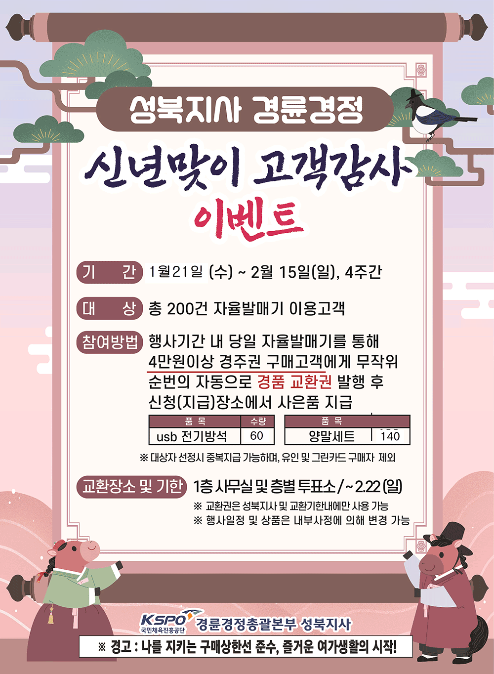 [성북지사] 경륜 경정 신년맞이 고객감사 이벤트