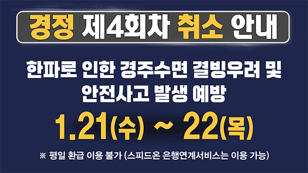 2026년  제4회차 경정 경주 취소 안내