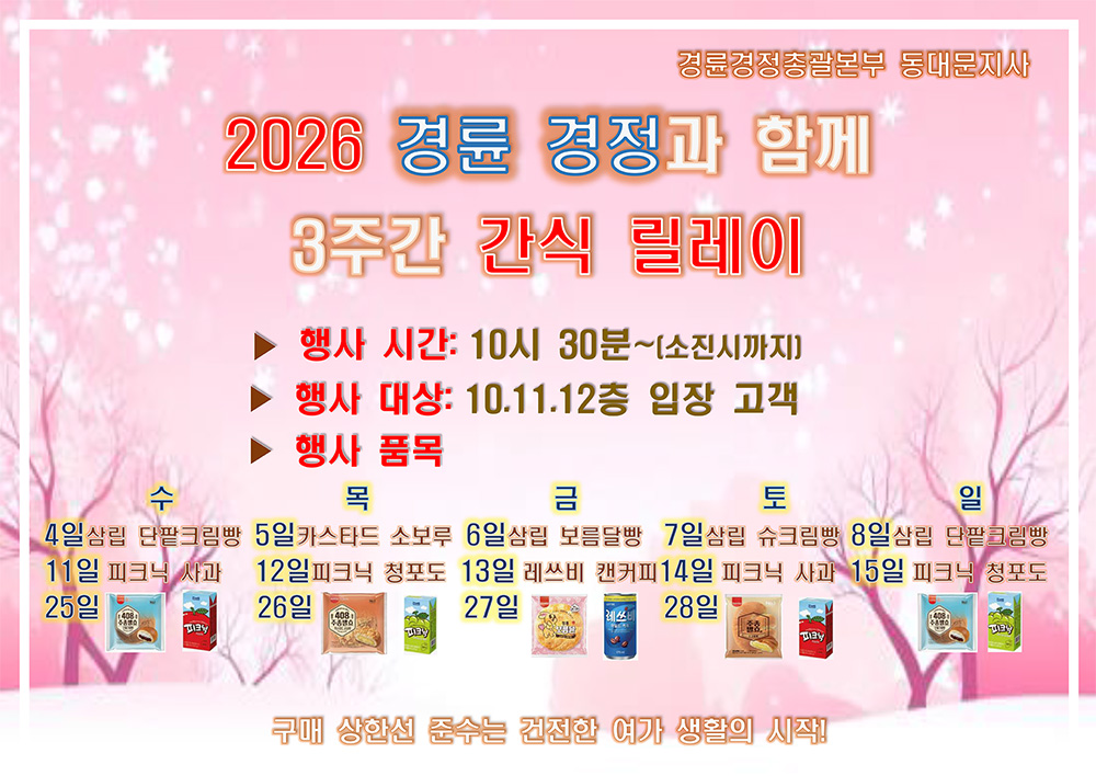 [동대문지사] 2026 경륜 경정과 함께 3주간 간식 릴레이