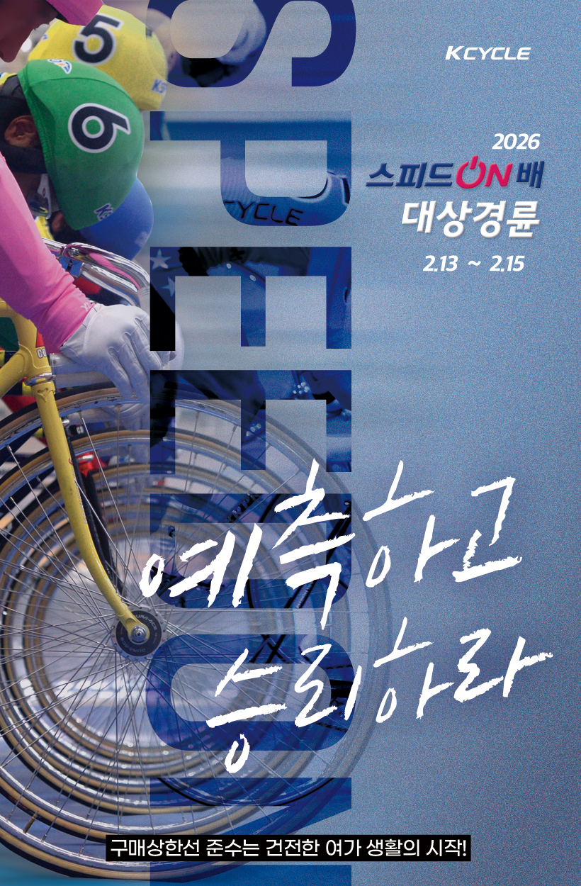 스피드온배 대상경륜 개최 안내