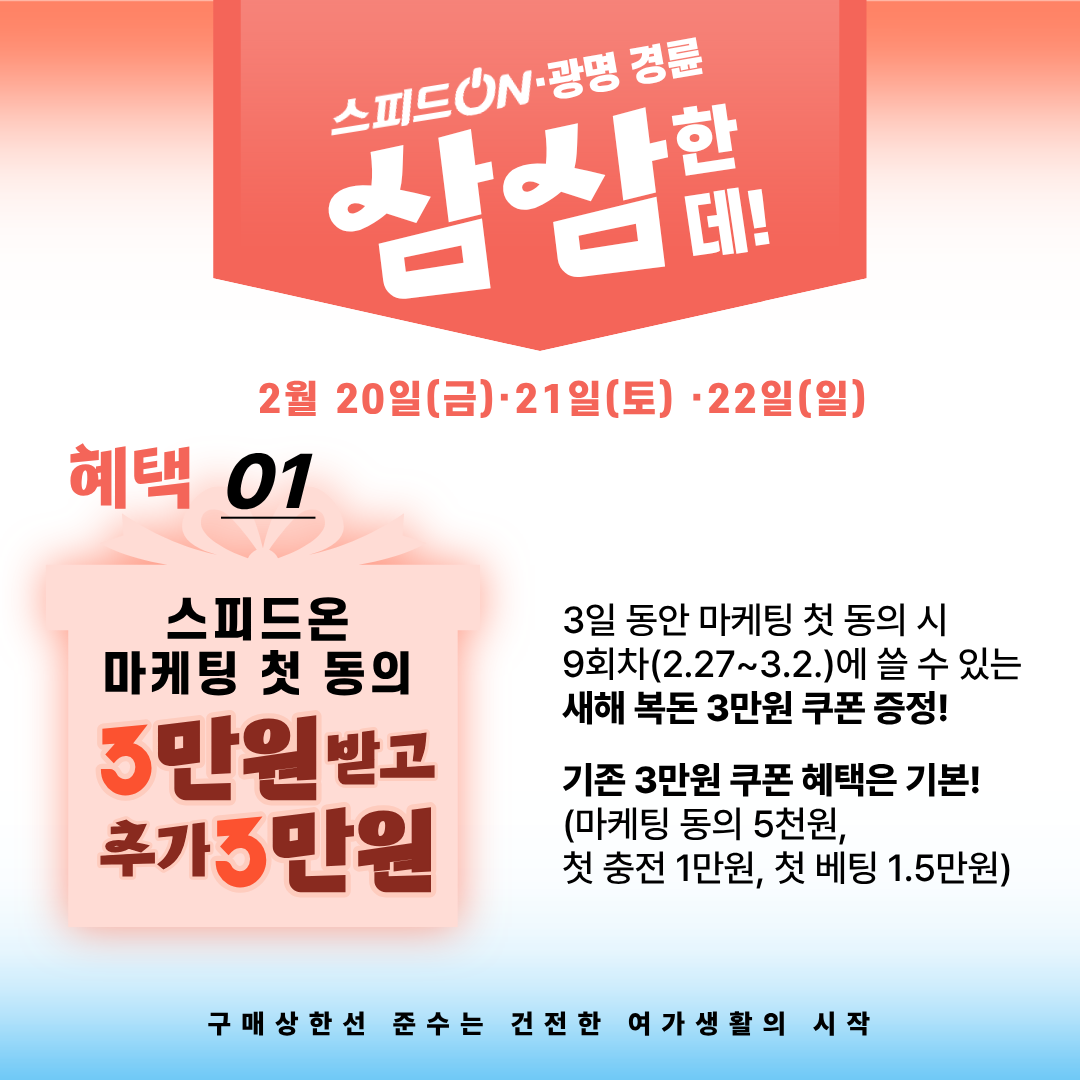 ★ 스피드온 3&middot;3 쿠폰 이벤트 최대 6만원 증정 ★