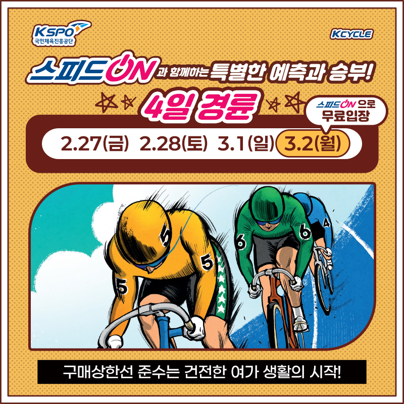 4일 경륜 개최 안내