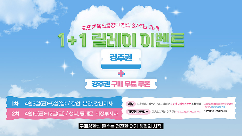 국민체육진흥공단 창립 37주년 기념! 1+1 릴레이 이벤트