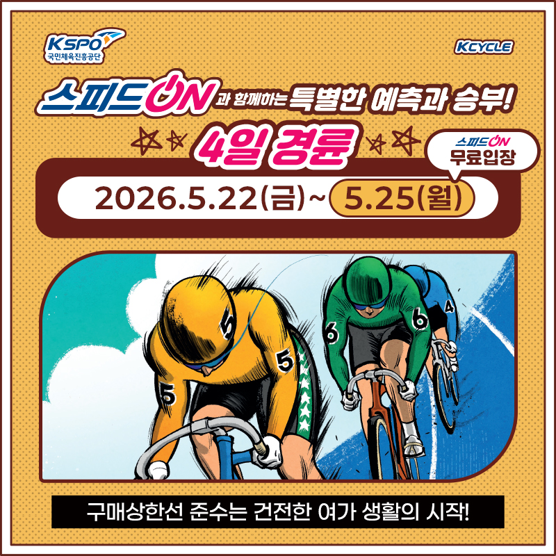 4일 경륜 개최(5.25 무료입장)