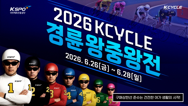 2026 KCYCLE 경륜왕중왕전
