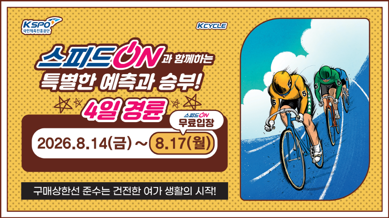 4일 경륜 개최(8.17 무료입장)