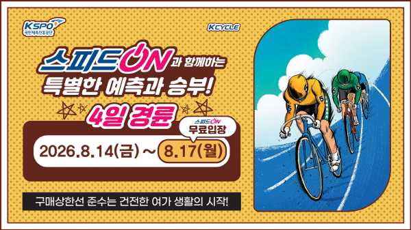 4일 경륜 개최(8.17 무료입장)