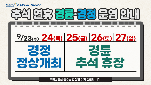 추석 연휴 경륜&middot;경정 운영 안내