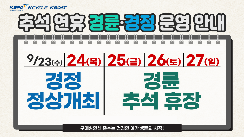 추석 연휴 경륜&middot;경정 운영 안내